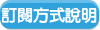 訂閱方式說明