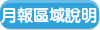 月報區域說明